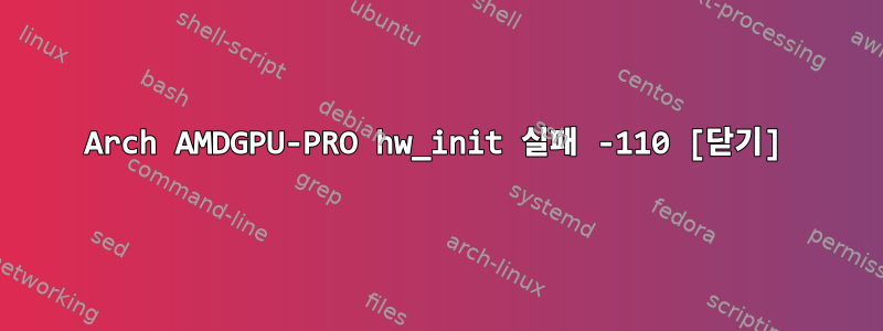 Arch AMDGPU-PRO hw_init 실패 -110 [닫기]