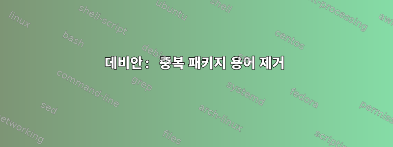 데비안: 중복 패키지 용어 제거