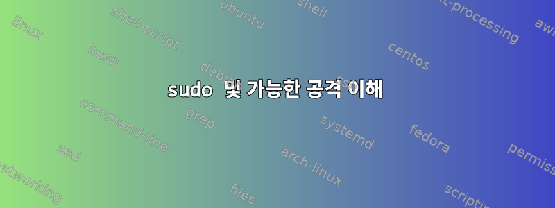 sudo 및 가능한 공격 이해