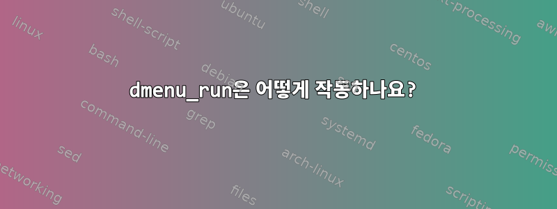 dmenu_run은 어떻게 작동하나요?