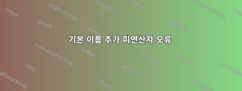 기본 이름 추가 피연산자 오류