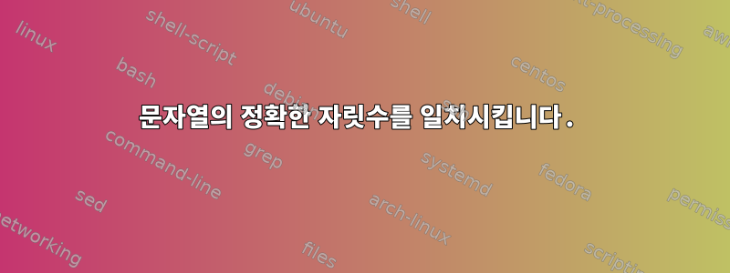 문자열의 정확한 자릿수를 일치시킵니다.