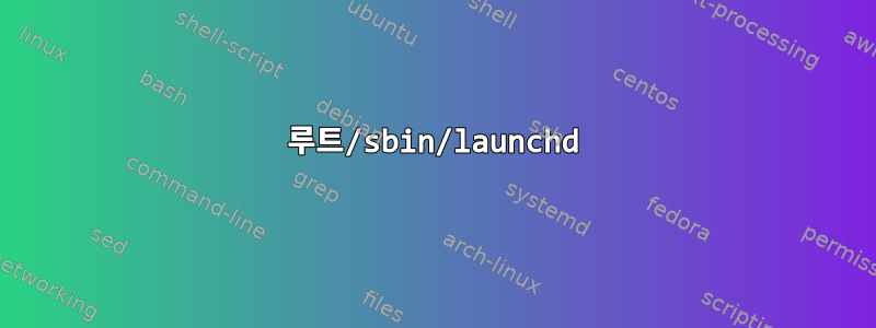 00001 루트/sbin/launchd