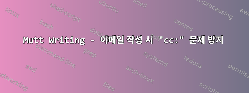 Mutt Writing - 이메일 작성 시 "cc:" 문제 방지