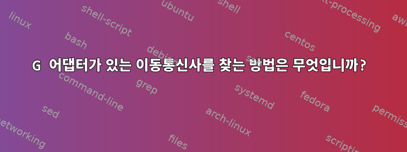 4G 어댑터가 있는 이동통신사를 찾는 방법은 무엇입니까?