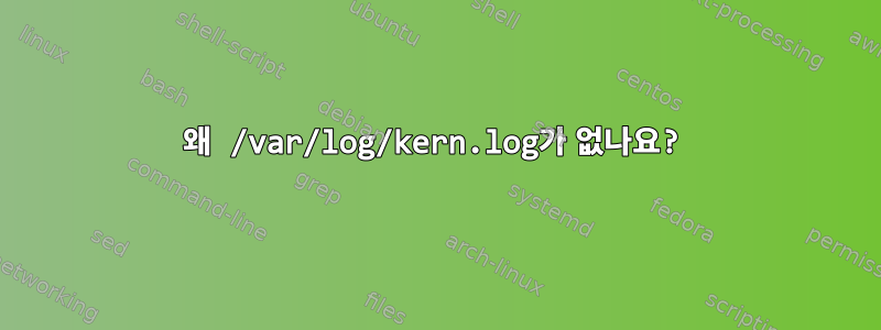 왜 /var/log/kern.log가 없나요?