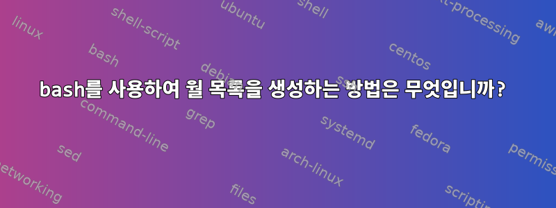 bash를 사용하여 월 목록을 생성하는 방법은 무엇입니까?