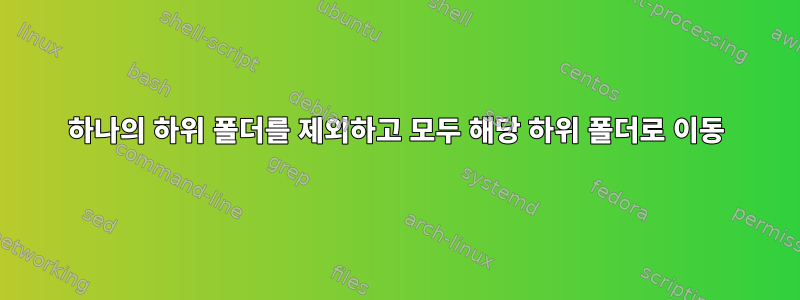 하나의 하위 폴더를 제외하고 모두 해당 하위 폴더로 이동