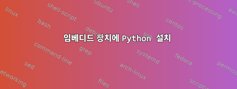 임베디드 장치에 Python 설치