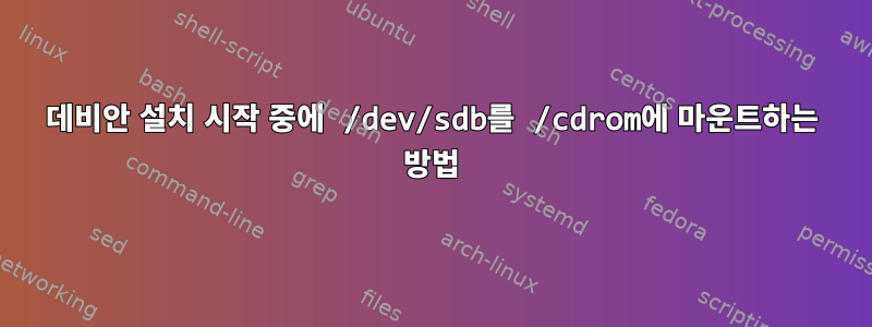 데비안 설치 시작 중에 /dev/sdb를 /cdrom에 마운트하는 방법