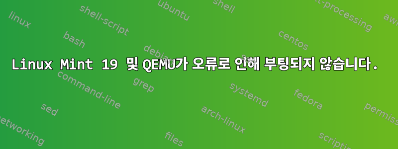 Linux Mint 19 및 QEMU가 오류로 인해 부팅되지 않습니다.