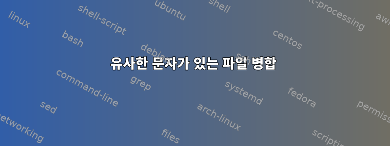 유사한 문자가 있는 파일 병합