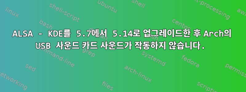 ALSA - KDE를 5.7에서 5.14로 업그레이드한 후 Arch의 USB 사운드 카드 사운드가 작동하지 않습니다.