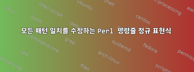 모든 패턴 일치를 수정하는 Perl 명령줄 정규 표현식