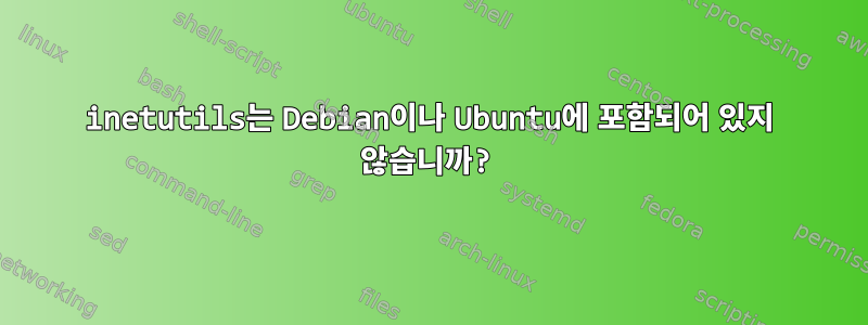 inetutils는 Debian이나 Ubuntu에 포함되어 있지 않습니까?