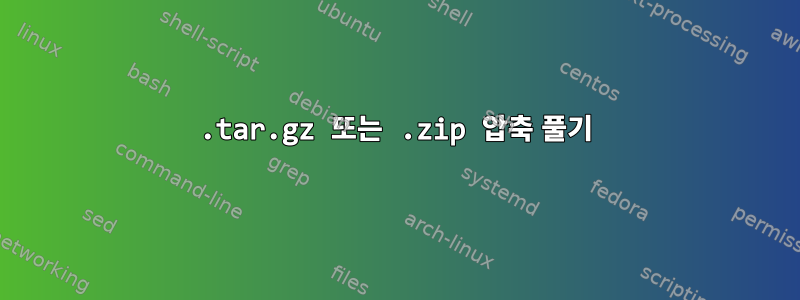 .tar.gz 또는 .zip 압축 풀기