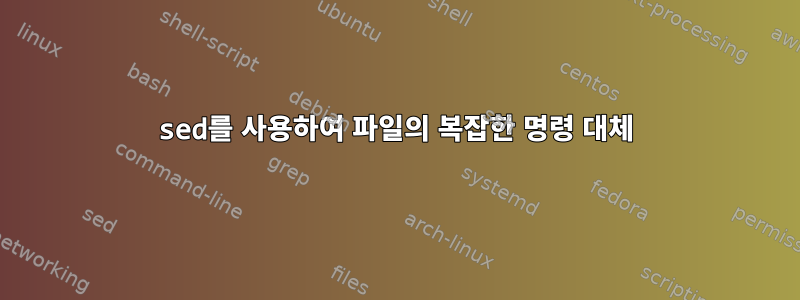 sed를 사용하여 파일의 복잡한 명령 대체