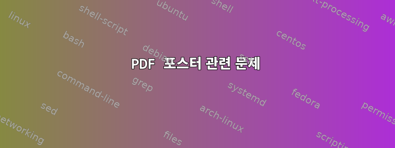 PDF 포스터 관련 문제