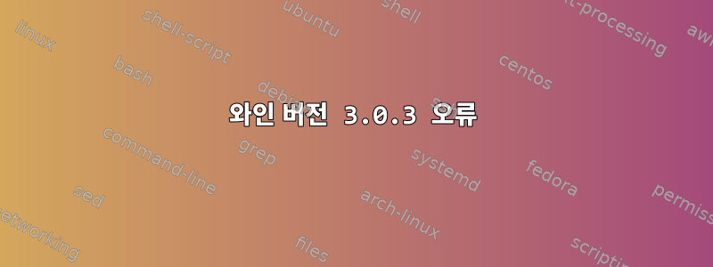 와인 버전 3.0.3 오류