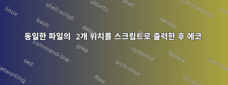 동일한 파일의 2개 위치를 스크립트로 출력한 후 에코