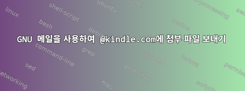 GNU 메일을 사용하여 @kindle.com에 첨부 파일 보내기