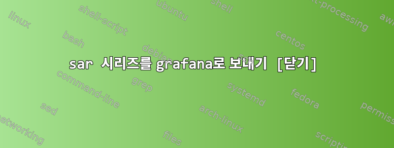 sar 시리즈를 grafana로 보내기 [닫기]