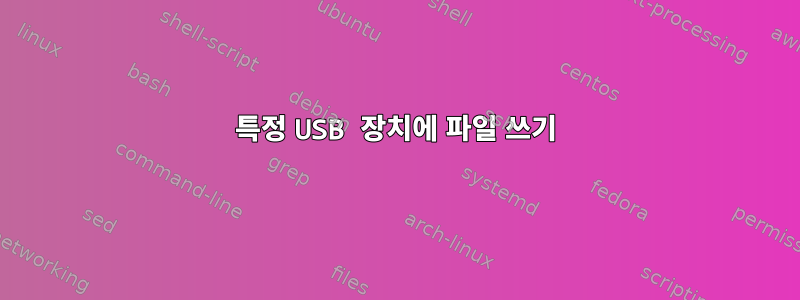 특정 USB 장치에 파일 쓰기