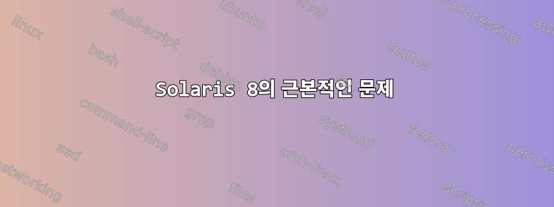 Solaris 8의 근본적인 문제