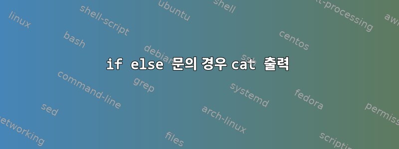 if else 문의 경우 cat 출력