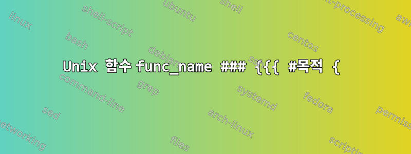 Unix 함수 func_name ### {{{ #목적 {