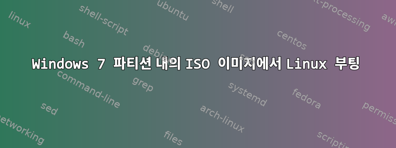 Windows 7 파티션 내의 ISO 이미지에서 Linux 부팅