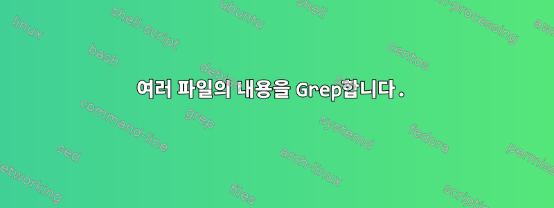 여러 파일의 내용을 Grep합니다.