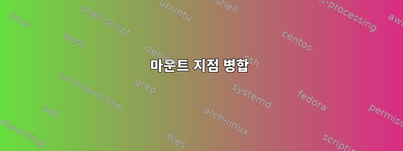 마운트 지점 병합