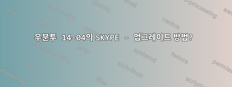 우분투 14-04의 SKYPE - 업그레이드 방법?