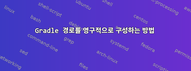 Gradle 경로를 영구적으로 구성하는 방법