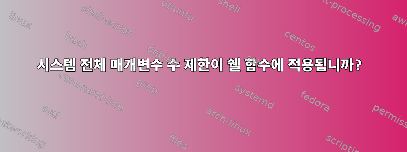 시스템 전체 매개변수 수 제한이 쉘 함수에 적용됩니까?