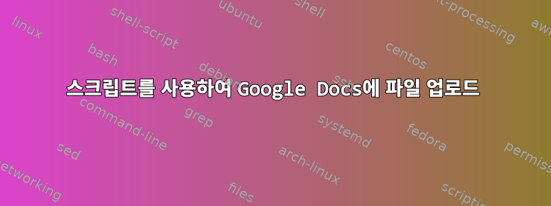 스크립트를 사용하여 Google Docs에 파일 업로드