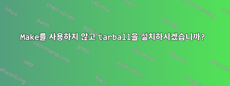 Make를 사용하지 않고 tarball을 설치하시겠습니까?