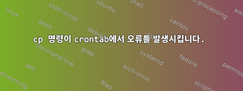 cp 명령이 crontab에서 오류를 발생시킵니다.