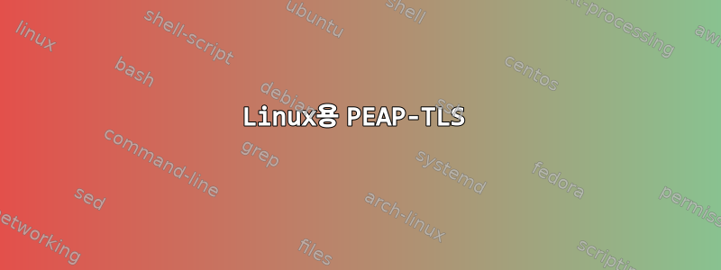 Linux용 PEAP-TLS