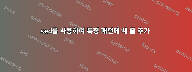 sed를 사용하여 특정 패턴에 새 줄 추가