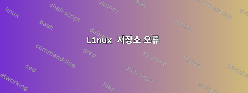 Linux 저장소 오류