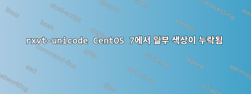 rxvt-unicode CentOS 7에서 일부 색상이 누락됨