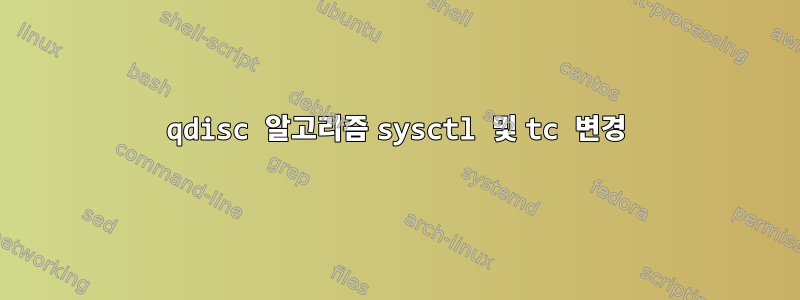 qdisc 알고리즘 sysctl 및 tc 변경