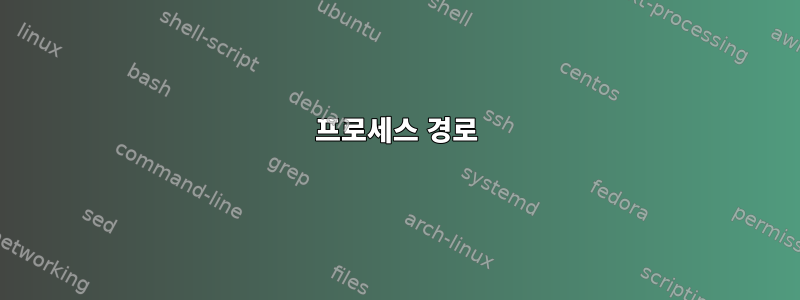 프로세스 경로