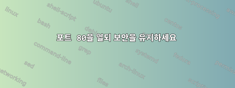 포트 80을 열되 보안을 유지하세요