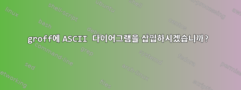 groff에 ASCII 다이어그램을 삽입하시겠습니까?