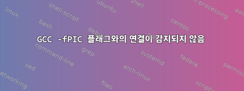 GCC -fPIC 플래그와의 연결이 감지되지 않음