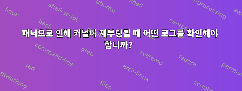 패닉으로 인해 커널이 재부팅될 때 어떤 로그를 확인해야 합니까?