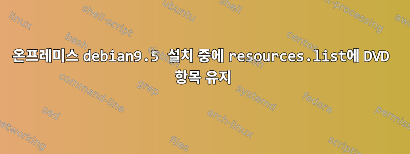 온프레미스 debian9.5 설치 중에 resources.list에 DVD 항목 유지